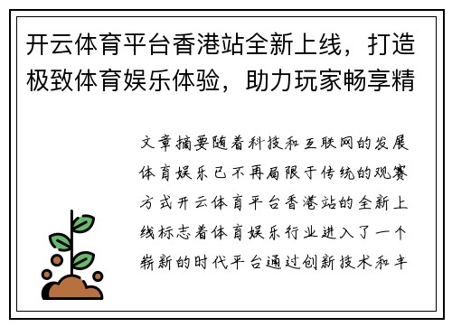 开云体育平台香港站全新上线，打造极致体育娱乐体验，助力玩家畅享精彩赛事
