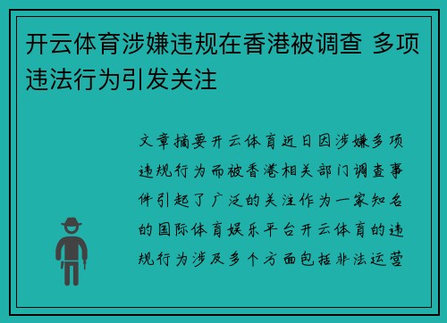 开云体育涉嫌违规在香港被调查 多项违法行为引发关注