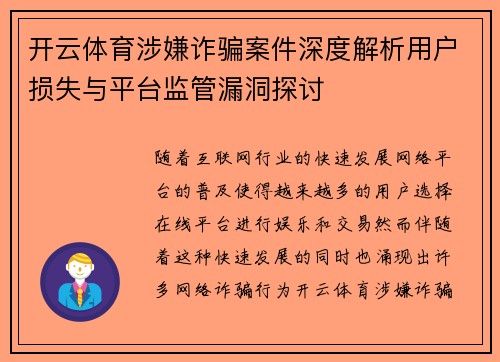 开云体育涉嫌诈骗案件深度解析用户损失与平台监管漏洞探讨