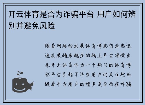 开云体育是否为诈骗平台 用户如何辨别并避免风险