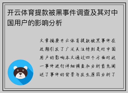 开云体育提款被黑事件调查及其对中国用户的影响分析
