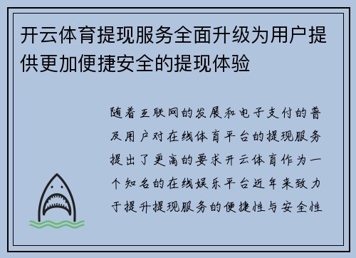 开云体育提现服务全面升级为用户提供更加便捷安全的提现体验
