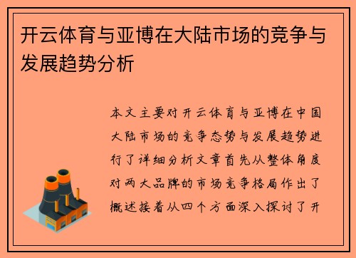 开云体育与亚博在大陆市场的竞争与发展趋势分析