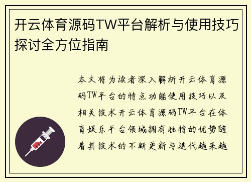 开云体育源码TW平台解析与使用技巧探讨全方位指南