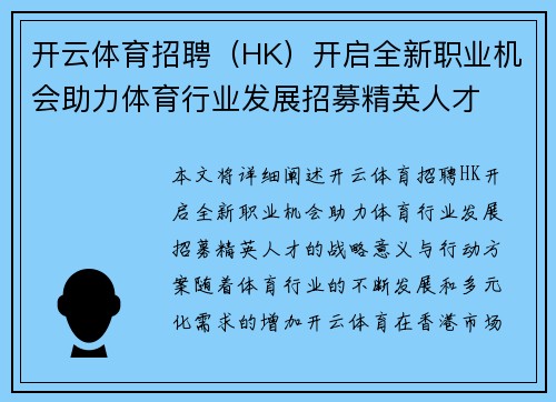 开云体育招聘（HK）开启全新职业机会助力体育行业发展招募精英人才