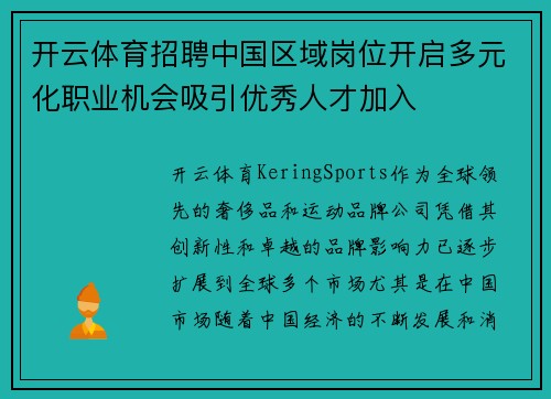 开云体育招聘中国区域岗位开启多元化职业机会吸引优秀人才加入