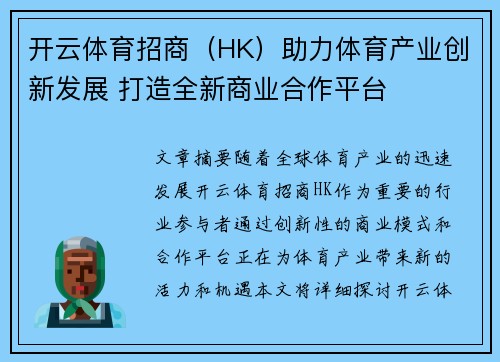 开云体育招商（HK）助力体育产业创新发展 打造全新商业合作平台