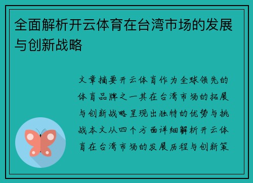 全面解析开云体育在台湾市场的发展与创新战略