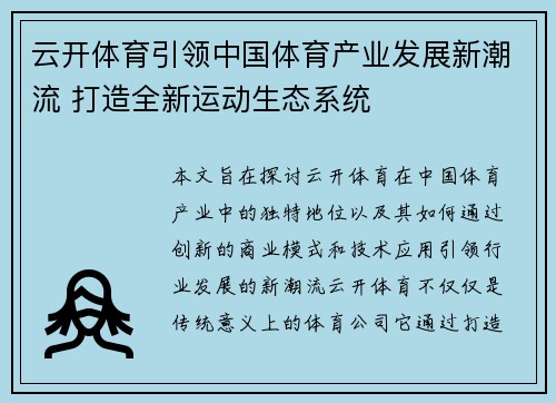 云开体育引领中国体育产业发展新潮流 打造全新运动生态系统