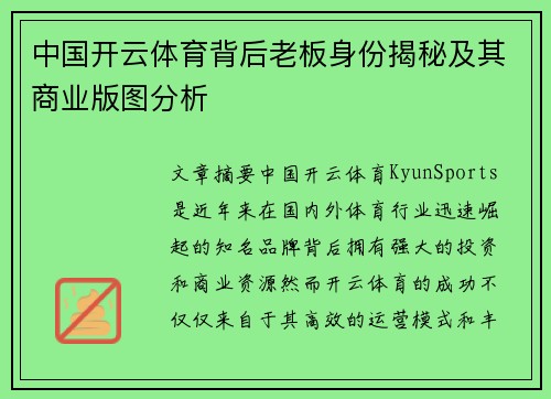 中国开云体育背后老板身份揭秘及其商业版图分析