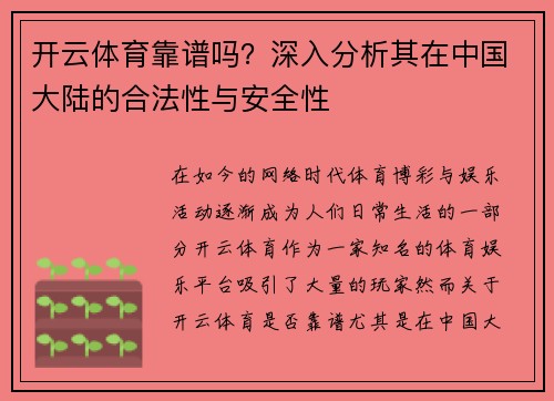开云体育靠谱吗？深入分析其在中国大陆的合法性与安全性
