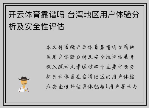 开云体育靠谱吗 台湾地区用户体验分析及安全性评估