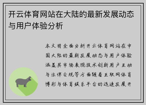 开云体育网站在大陆的最新发展动态与用户体验分析