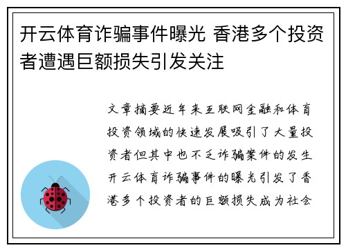 开云体育诈骗事件曝光 香港多个投资者遭遇巨额损失引发关注
