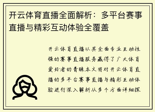 开云体育直播全面解析：多平台赛事直播与精彩互动体验全覆盖