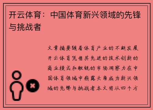 开云体育：中国体育新兴领域的先锋与挑战者