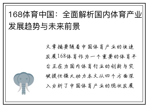 168体育中国：全面解析国内体育产业发展趋势与未来前景