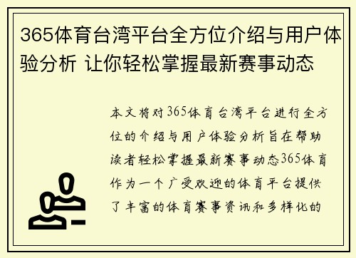 365体育台湾平台全方位介绍与用户体验分析 让你轻松掌握最新赛事动态