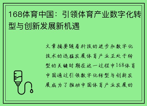 168体育中国：引领体育产业数字化转型与创新发展新机遇