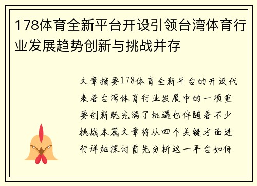 178体育全新平台开设引领台湾体育行业发展趋势创新与挑战并存