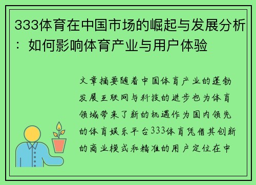 333体育在中国市场的崛起与发展分析：如何影响体育产业与用户体验
