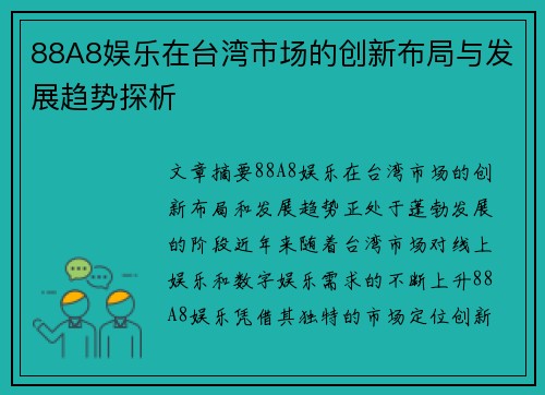 88A8娱乐在台湾市场的创新布局与发展趋势探析