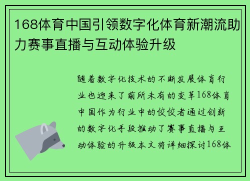 168体育中国引领数字化体育新潮流助力赛事直播与互动体验升级