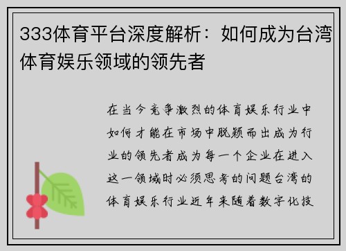 333体育平台深度解析：如何成为台湾体育娱乐领域的领先者