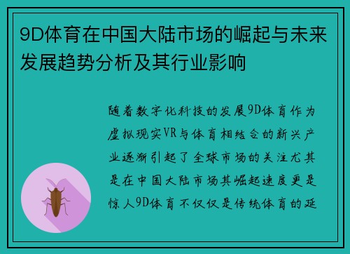 9D体育在中国大陆市场的崛起与未来发展趋势分析及其行业影响