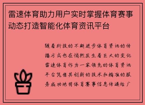 雷速体育助力用户实时掌握体育赛事动态打造智能化体育资讯平台