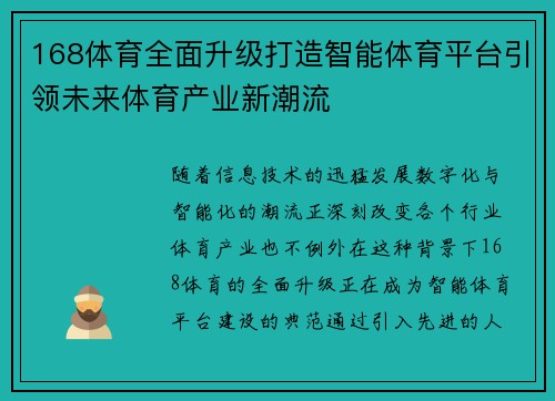168体育全面升级打造智能体育平台引领未来体育产业新潮流