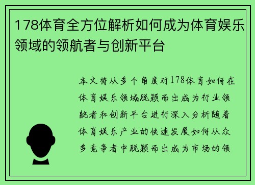 178体育全方位解析如何成为体育娱乐领域的领航者与创新平台