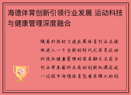 海德体育创新引领行业发展 运动科技与健康管理深度融合