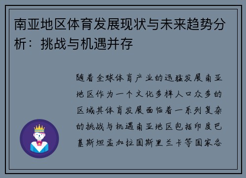 南亚地区体育发展现状与未来趋势分析：挑战与机遇并存