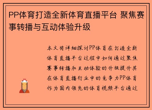 PP体育打造全新体育直播平台 聚焦赛事转播与互动体验升级