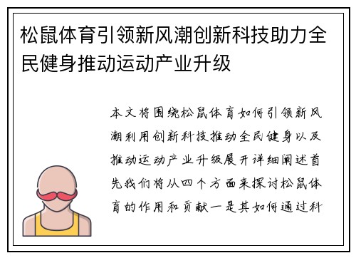 松鼠体育引领新风潮创新科技助力全民健身推动运动产业升级
