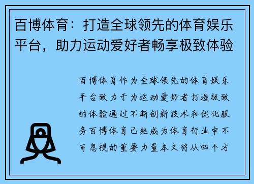百博体育：打造全球领先的体育娱乐平台，助力运动爱好者畅享极致体验