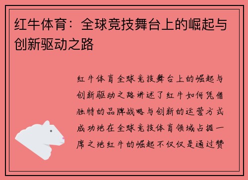 红牛体育：全球竞技舞台上的崛起与创新驱动之路
