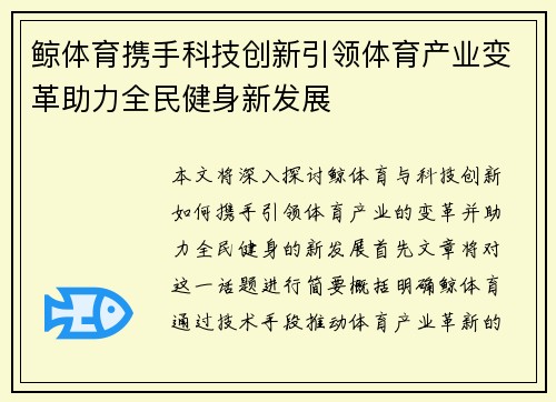 鲸体育携手科技创新引领体育产业变革助力全民健身新发展