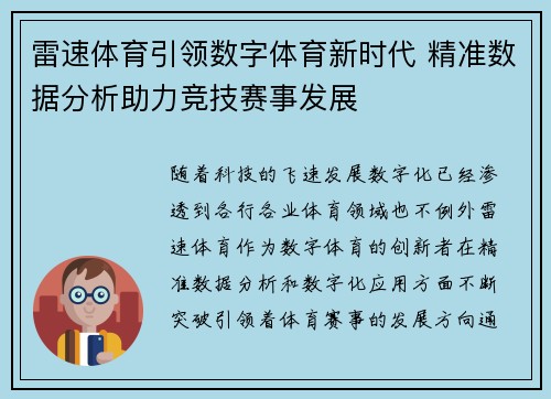 雷速体育引领数字体育新时代 精准数据分析助力竞技赛事发展