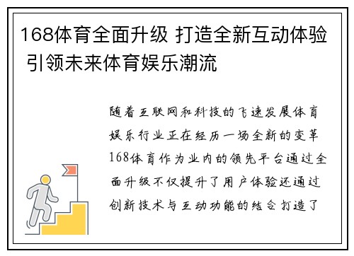 168体育全面升级 打造全新互动体验 引领未来体育娱乐潮流