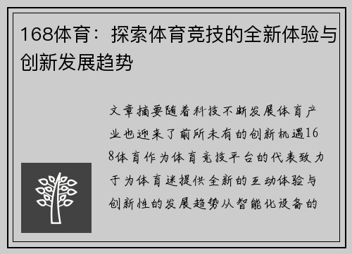 168体育：探索体育竞技的全新体验与创新发展趋势