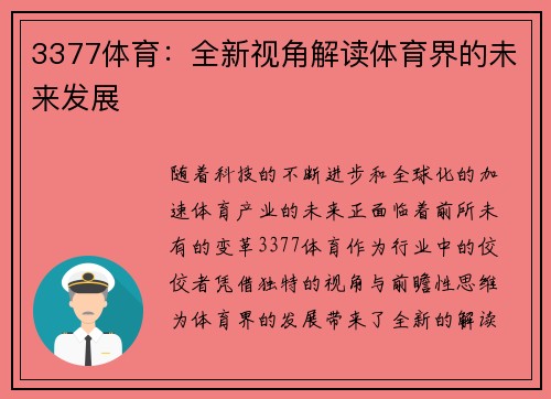 3377体育：全新视角解读体育界的未来发展