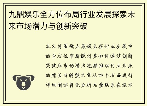 九鼎娱乐全方位布局行业发展探索未来市场潜力与创新突破