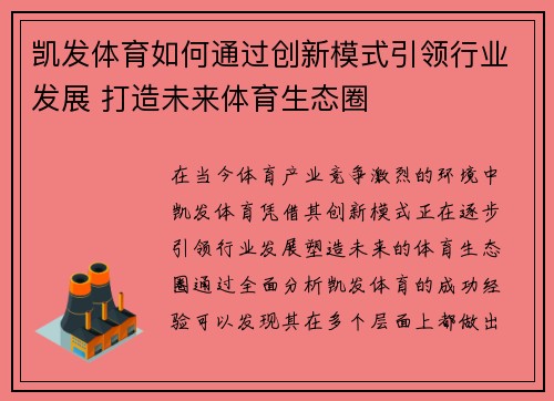 凯发体育如何通过创新模式引领行业发展 打造未来体育生态圈