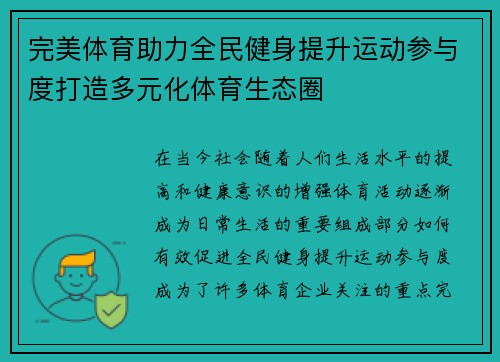 完美体育助力全民健身提升运动参与度打造多元化体育生态圈