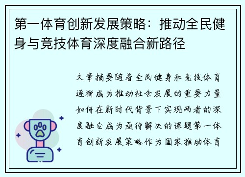 第一体育创新发展策略：推动全民健身与竞技体育深度融合新路径