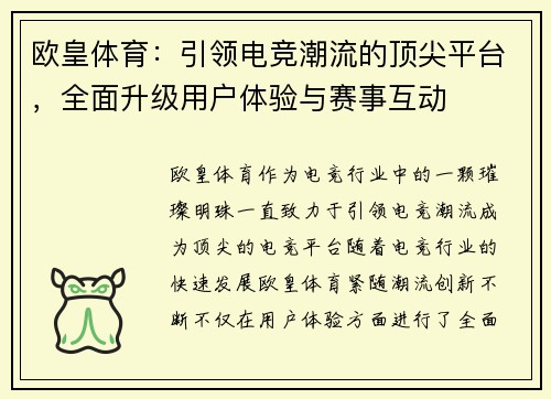 欧皇体育：引领电竞潮流的顶尖平台，全面升级用户体验与赛事互动