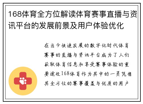 168体育全方位解读体育赛事直播与资讯平台的发展前景及用户体验优化