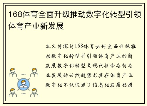 168体育全面升级推动数字化转型引领体育产业新发展